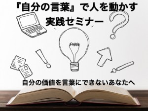 自分の言葉で人を動かす 実践セミナー Faith フェイス